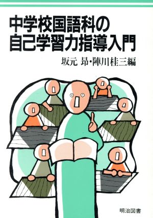 中学校国語科の自己学習力指導入門