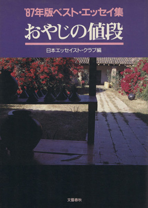 おやじの値段('87年版) ベスト・エッセイ集