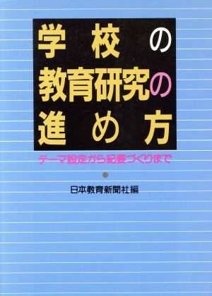 学校の教育研究の進め方 テーマ設定から紀要づくりまで