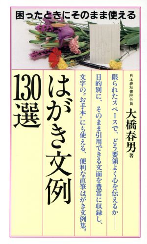 はがき文例130選 困ったときにそのまま使える