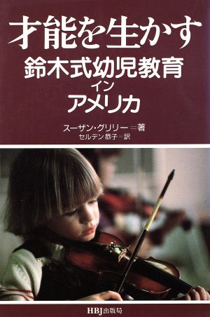 才能を生かす 鈴木式幼児教育インアメリカ