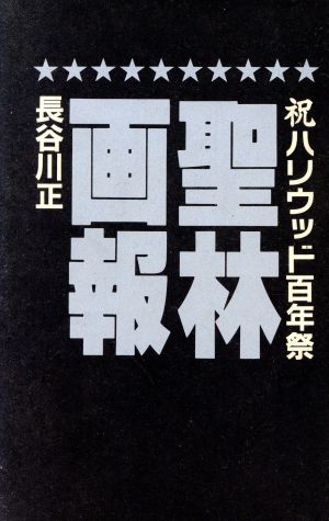 聖林画報祝ハリウッド百年祭