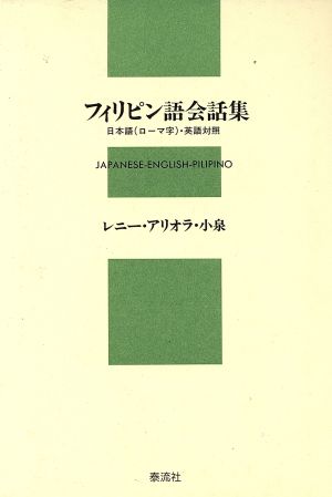 フィリピン語会話集 日本語(ローマ字)・英語対照