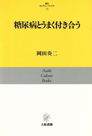 糖尿病とうまく付き合う 朝日カルチャーブックス75