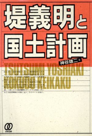 堤義明と国土計画/ぱる出版/神谷雄二単行本ISBN-10
