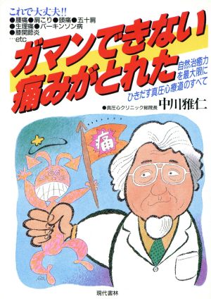 ガマンできない痛みがとれた 自然治癒力を最大限にひきだす真圧心療道のすべて