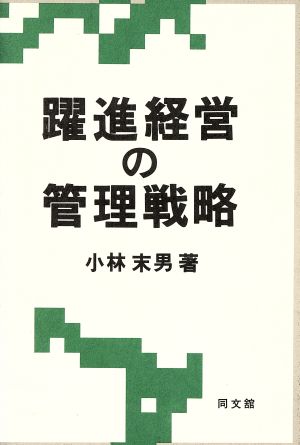 躍進経営の管理戦略