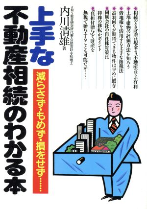 上手な不動産相続のわかる本減らさず・もめず・損をせず…