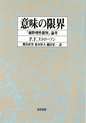 意味の限界『純粋理性批判』論考