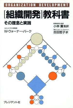 組織開発」教科書 : その理念と実践 入手困難貴重本-