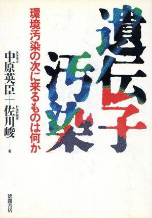 遺伝子汚染 環境汚染の次に来るものは何か