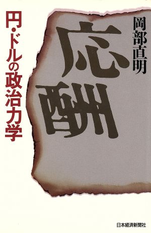 応酬 円・ドルの政治力学