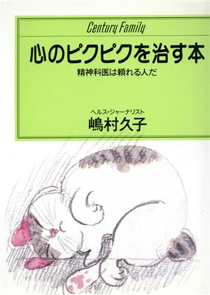 心のピクピクを治す本 精神科医は頼れる人だ センチュリーファミリー1