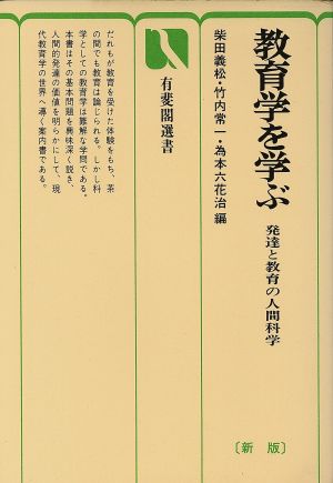 教育学を学ぶ 新版 発達と教育の人間科学 有斐閣選書620