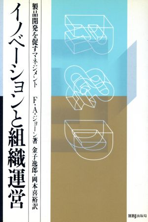 イノベーションと組織運営 製品開発を促すマネジメント