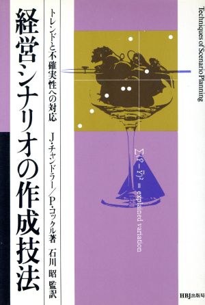 経営シナリオの作成技法 トレンドと不確実性への対応