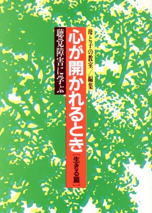 心が開かれるとき(生きる篇) 聴覚障害に学ぶ