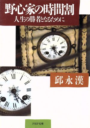 野心家の時間割 人生の勝者となるために PHP文庫