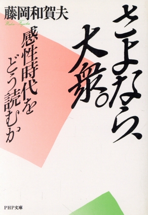 さよなら、大衆 感性時代をどう読むか PHP文庫