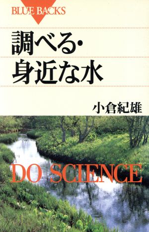 調べる・身近な水 ブルーバックスB-696