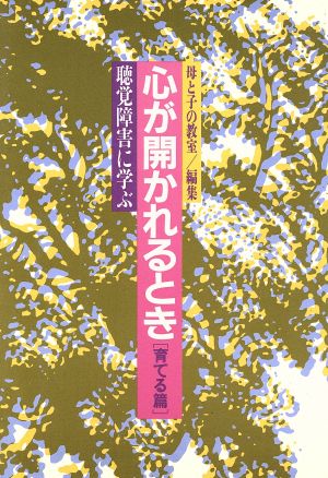 心が開かれるとき(育てる篇) 聴覚障害に学ぶ