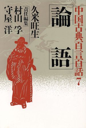 論語中国古典百言百話7