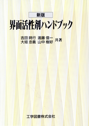 新版 界面活性剤ハンドブック