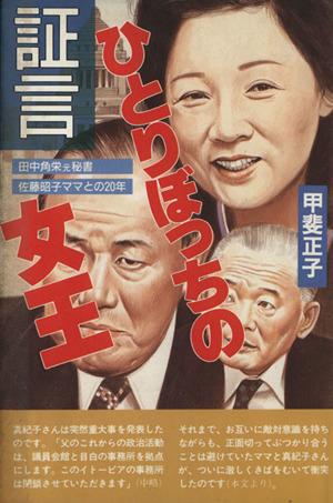 証言ひとりぼっちの女王 田中角栄元秘書 佐藤昭子ママとの20年