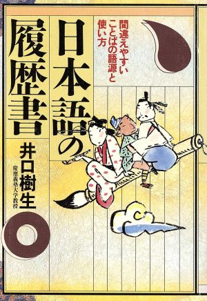 日本語の履歴書間違えやすいことばの語源と使い方