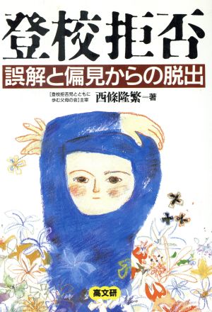 登校拒否 誤解と偏見からの脱出