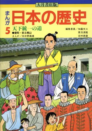 大月書店版 まんが日本の歴史(5) 天下統一の道