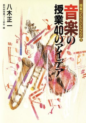 音楽の授業40のアイデア 授業づくりハンドブック1