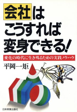 会社はこうすれば変身できる！ 変化の時代に生き残るための実践ノウハウ