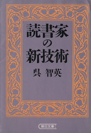 読書家の新技術 朝日文庫