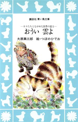 おうい 雲よ ネコたちとながめた四季の富士 講談社青い鳥文庫