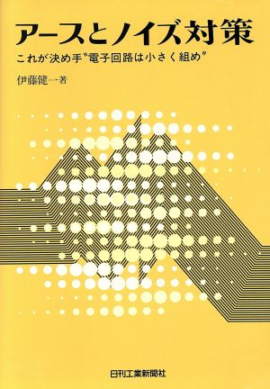 アースとノイズ対策 これが決め手“電子回路は小さく組め