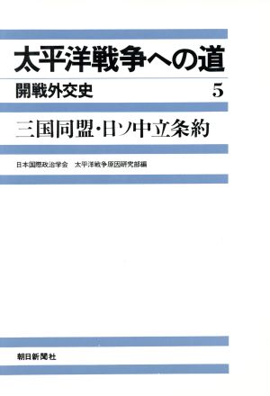 太平洋戦争への道 開戦外交史(5) 三国同盟・日ソ中立条約