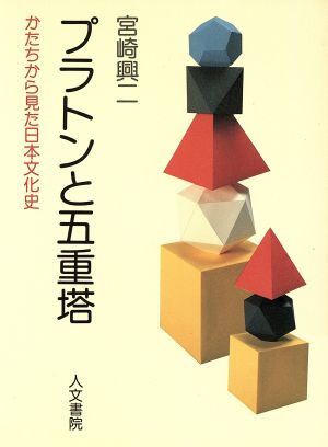 プラトンと五重塔 かたちから見た日本文化史