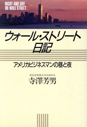 ウォール・ストリート日記 アメリカビジネスマンの昼と夜