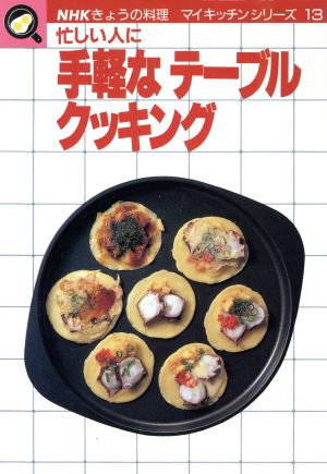 手軽なテーブルクッキング NHKきょうの料理 マイキッチンシリーズ13