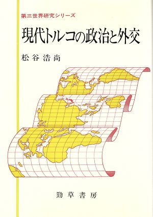 現代トルコの政治と外交 第三世界研究シリーズ