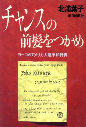 チャンスの前髪をつかめヨーコのアメリカ大陸平和行脚