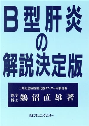 B型肝炎の解説決定版