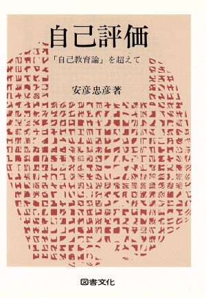 自己評価 「自己教育論」を超えて