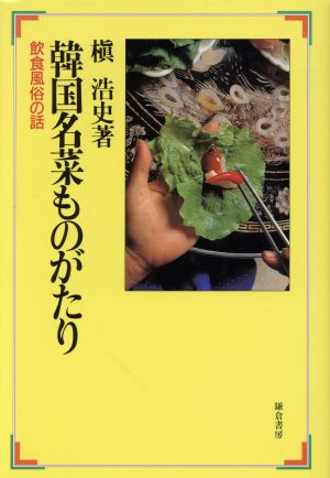 韓国名菜ものがたり 飲食風俗の話