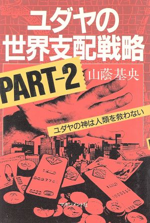 ユダヤの世界支配戦略(PART2) ユダヤの神は人類を救えない