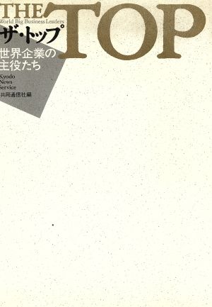 ザ・トップ 世界企業の主役たち