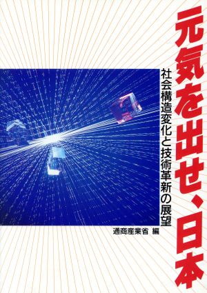 元気を出せ、日本 社会構造変化と技術革新の展望