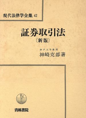 証券取引法 新版 現代法律学全集42