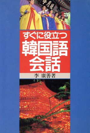 すぐに役立つ韓国会話